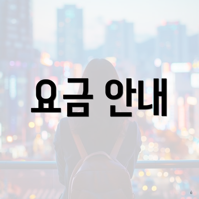 요금 안내