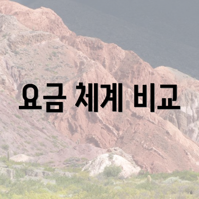 요금 체계 비교
