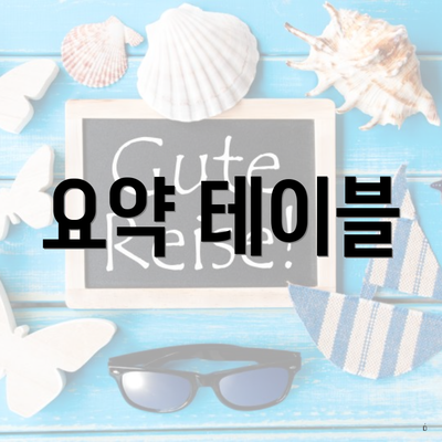 요약 테이블