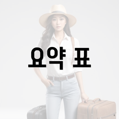 요약 표