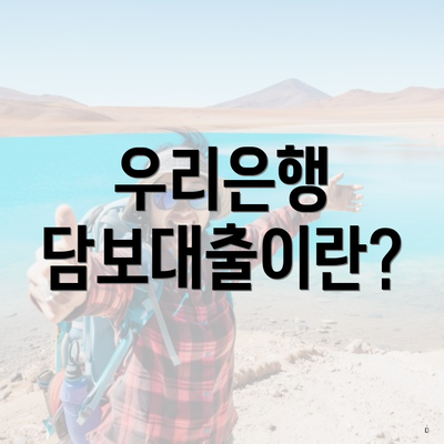 우리은행 담보대출이란?