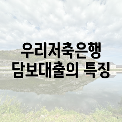 우리저축은행 담보대출의 특징
