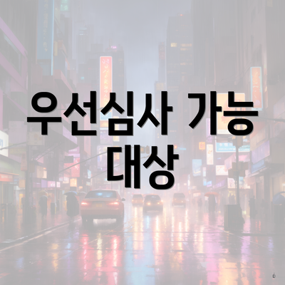 우선심사 가능 대상