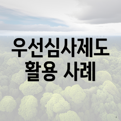 우선심사제도 활용 사례