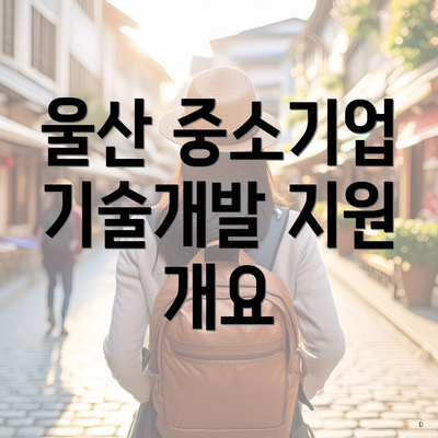울산 중소기업 기술개발 지원 개요