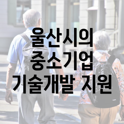 울산시의 중소기업 기술개발 지원