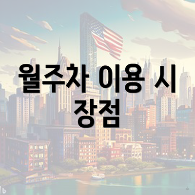 월주차 이용 시 장점