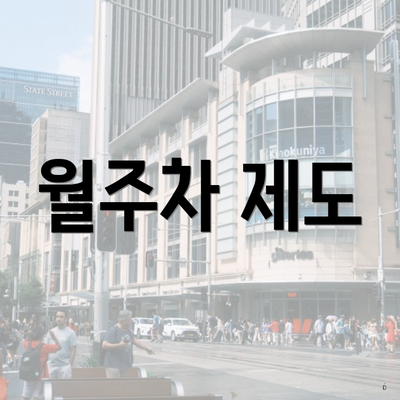 월주차 제도