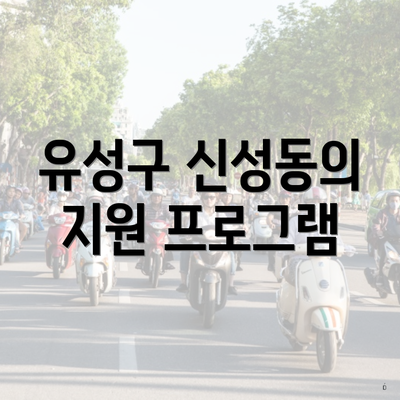 유성구 신성동의 지원 프로그램