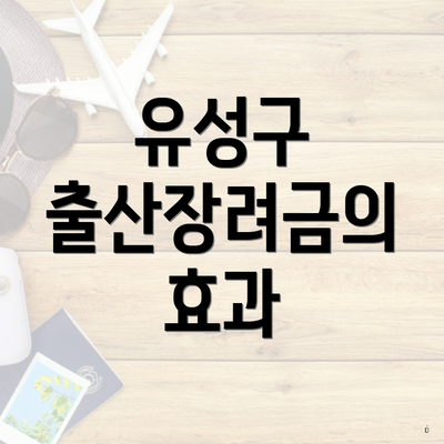 유성구 출산장려금의 효과