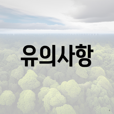 유의사항