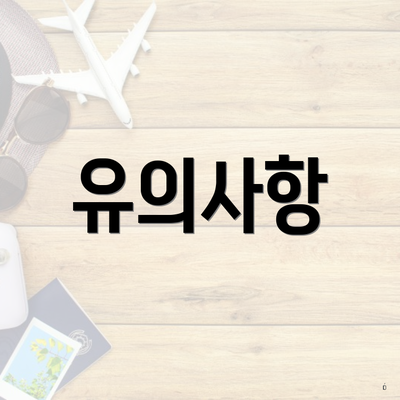 유의사항