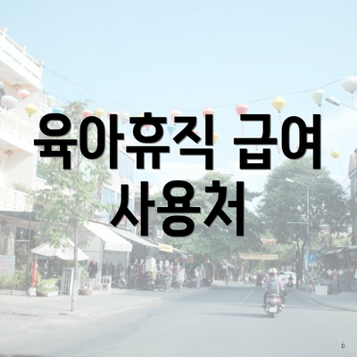 육아휴직 급여 사용처