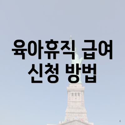 육아휴직 급여 신청 방법