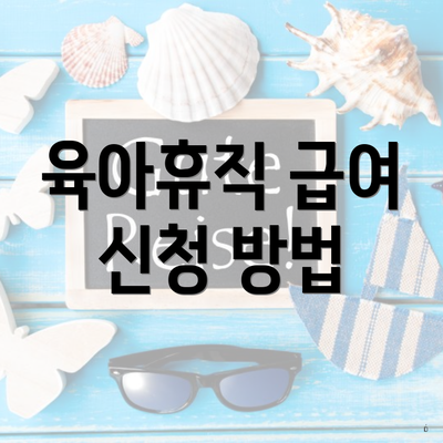 육아휴직 급여 신청 방법