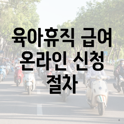육아휴직 급여 온라인 신청 절차