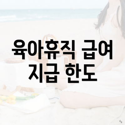 육아휴직 급여 지급 한도