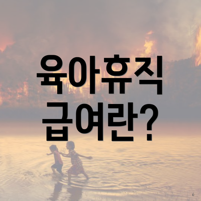 육아휴직 급여란?