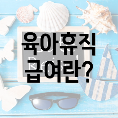 육아휴직 급여란?