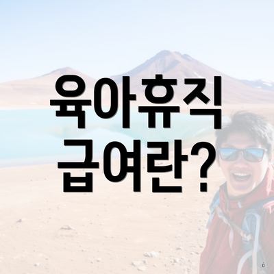 육아휴직 급여란?