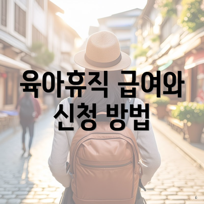 육아휴직 급여와 신청 방법