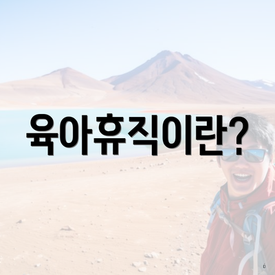 육아휴직이란?