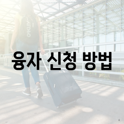 융자 신청 방법