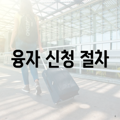 융자 신청 절차