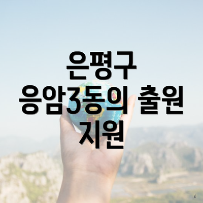 은평구 응암3동의 출원 지원