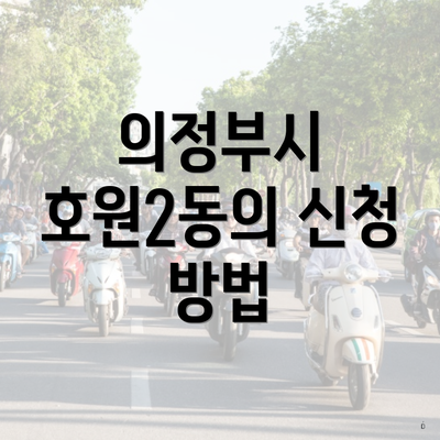 의정부시 호원2동의 신청 방법