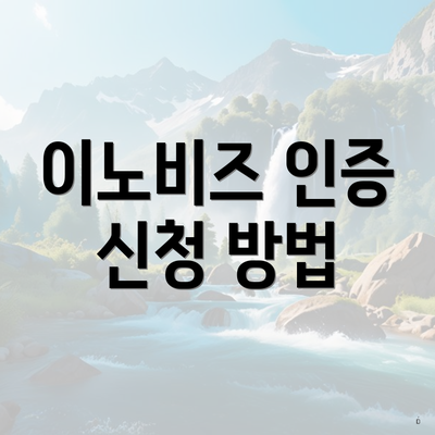 이노비즈 인증 신청 방법