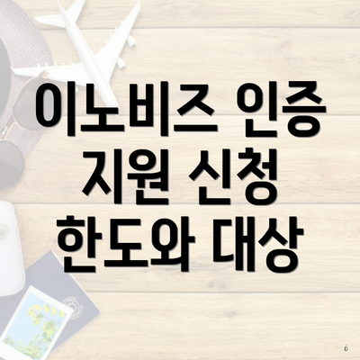 이노비즈 인증 지원 신청 한도와 대상