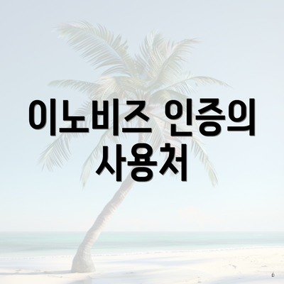이노비즈 인증의 사용처