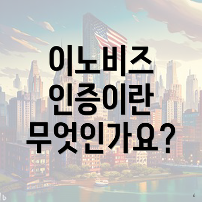 이노비즈 인증이란 무엇인가요?