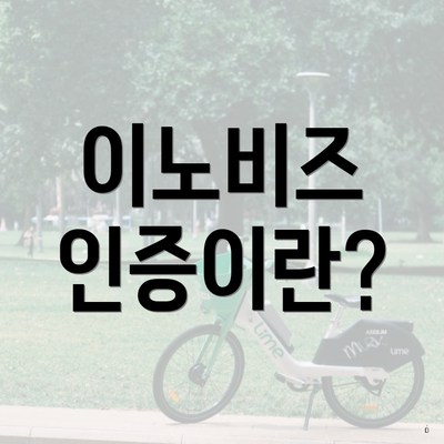 이노비즈 인증이란?