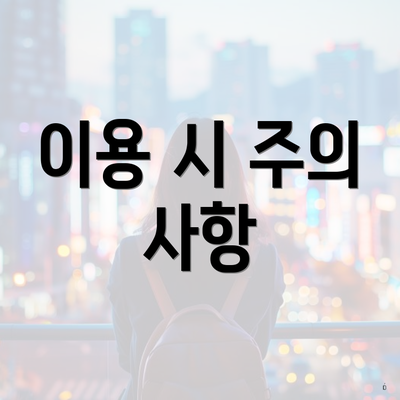 이용 시 주의 사항