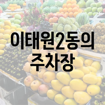 이태원2동의 주차장
