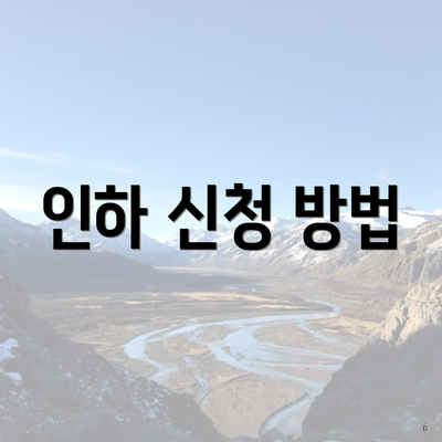 인하 신청 방법