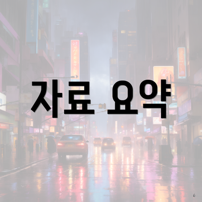 자료 요약