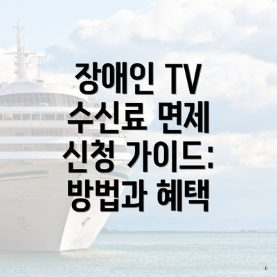 장애인 TV 수신료 면제 신청 가이드: 방법과 혜택