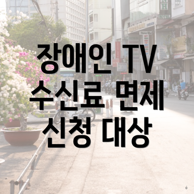 장애인 TV 수신료 면제 신청 대상