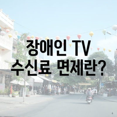 장애인 TV 수신료 면제란?