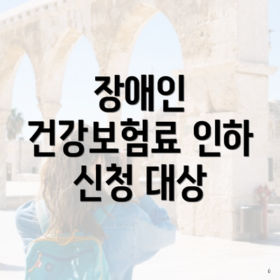 장애인 건강보험료 인하 신청 대상