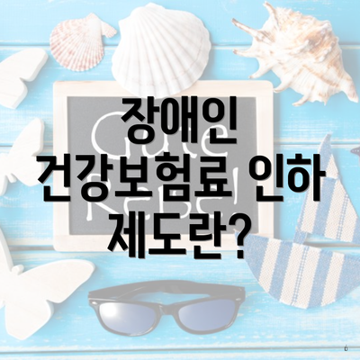 장애인 건강보험료 인하 제도란?
