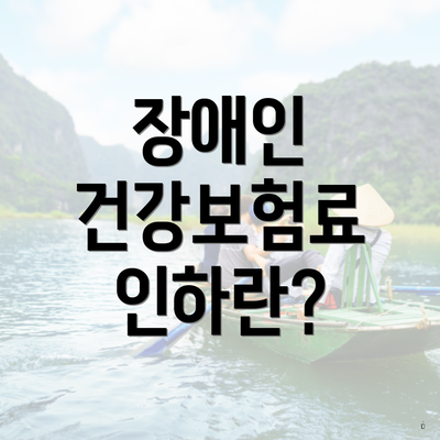장애인 건강보험료 인하란?