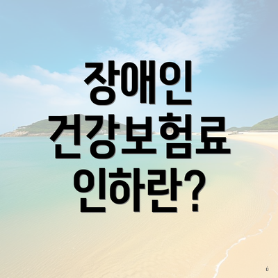 장애인 건강보험료 인하란?