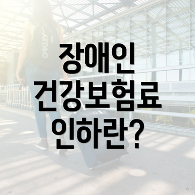 장애인 건강보험료 인하란?