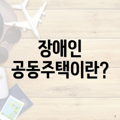 장애인 공동주택이란?
