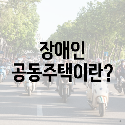 장애인 공동주택이란?