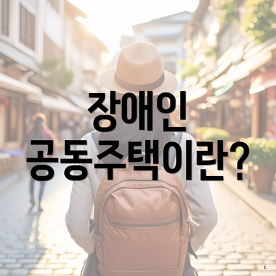 장애인 공동주택이란?